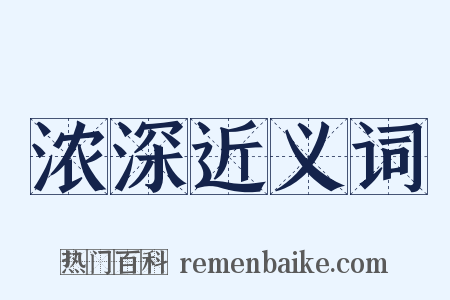 浓深近义词是什么意思的图片